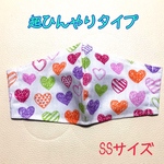 子供用SSサイズ★超！接触冷感★手作り立体マスク【ハート】