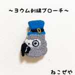 ヨウム刺繍ブローチ
