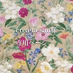 crea-ta-san様専用ページ