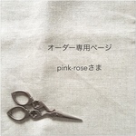 pinkーroseさま専用ページ
