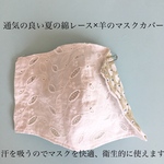 通気の良い夏用マスクカバー 綿レース×羊の群れ ベージュ