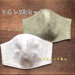 🌿夏向きリネンマスク2枚セット🌿