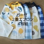 ②☺ガーゼ 二重エプロン ×4枚組 タオルエプロン お食事エプロン おりこうエプロン♪☺   