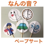 なんの音？ ペープサート 