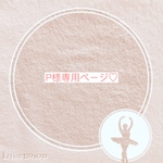専用ページです♡