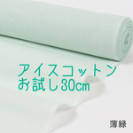 アイスコットン30cm夏用マスク作りに♫