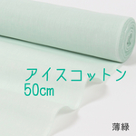 アイスコットン50cm 接触冷感！夏用生地^ ^