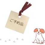 ご予約品