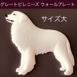 グレートピレニーズ 立体ウォールプレート