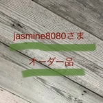 jasmine8080さまオーダー品