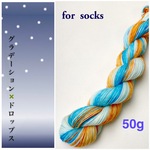 手染め毛糸ソック50g＊グラデーション×ドロップス4