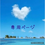 y03020711様　専用ページ