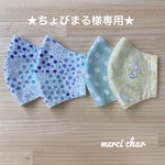 ちょびまる様　専用　おまとめページ