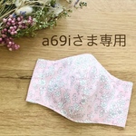 a69iさま専用ページ