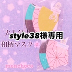 style38様専用
