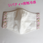 ハンドメイドマスク(リバティ×冷感素材)
