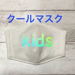 キッズ　冷感《マスク》低学年〜ホワイト