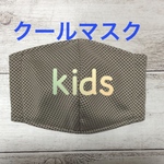 キッズ　冷感《マスク》低学年〜グレー