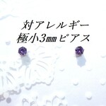 新作💕極小3mm 対アレルギーステンレスアメジストCZピアス
