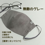 ＊夏用リネンマスク＊グレー/立体マスク/リネンマスク/夏用マスク/UVカット/父の日