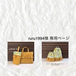 ruru1994様専用ページ