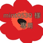 mint0530様　専用ページ