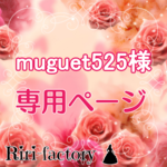 〈 muguet525 様専用ページ 〉