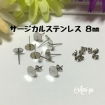＊サージカルステンレス製 平皿ピアス＊8㎜