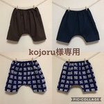 kojoru様専用です