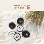 なつきち。様専用ページ