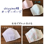 【chiyuimo様オーダーページ】立体マスク 子供用 セット