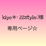 kiyo＊° 22style:)様専用ページ☆