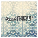 keeei様専用＊