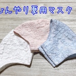 ひんやり夏用立体マスク