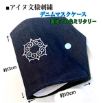  【アイヌ文様刺繍】デニムマスクケース