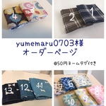 【yumemaru0703様オーダーページ】ネームタグ付き ガーゼハンカチ セット