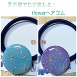 紫外線で色が変わる！煌めきflowerヘアゴム(ブルー)4