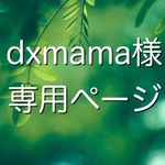 dxmama様 専用ページ