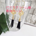 バニラクリーム様専用オーダーページ◎elegantスエードタッセル×透かし編みパーツピアスorイヤリング