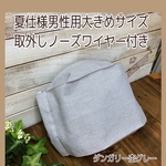 夏仕様　男性用　大きめ　ノーズワイヤー付き西村マスク　杢薄グレー