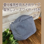 夏仕様　男性用　大きめ　ノーズワイヤー付き西村マスク　杢コン