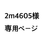 【２L】4名（うち一匹）様専用ページ
