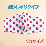 Kids★超！接触冷感★手作り立体マスク【いちごちゃん】