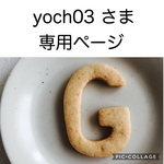yoch03 さま専用ページになります