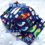 【接触冷感】【夏マスク】【涼しいマスク】大人用☆立体マスク☆ハンドメイド☆鳥☆インコ☆紺☆かわいいマスク☆おしゃれなマスク☆マスク用ゴム使用☆