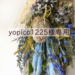 yopico1225様専用スワッグ