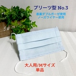 会社・仕事 でも使える 清潔感 あふれる ゆったり サイズ プリーツ型 無地 布マスク【  水通し ダブルガーゼ ノーズワイヤー 使用 】♡ 大人用 Mサイズ 水色