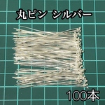 【送料無料】丸ピン ボールピン シルバー 100本