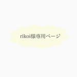 rikoi様専用ページ