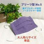 ゆったり サイズ プリーツ型 無地 布マスク【  水通し ダブルガーゼ ノーズワイヤー 使用 】♡ 大人用 Lサイズ ラベンダー 紫